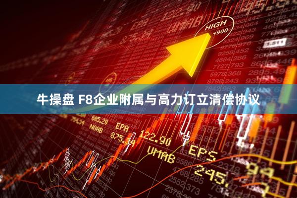 牛操盘 F8企业附属与高力订立清偿协议